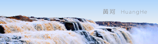 黃河