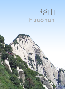 華山