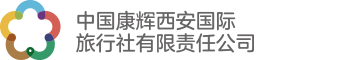 中國康輝西安國際旅行社