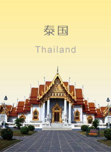 泰國